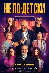 Постер к фильму «Не по-детски (2026)»
