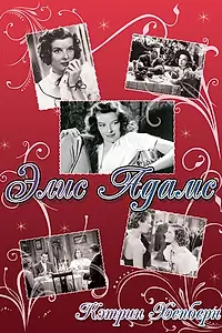 Главный постер фильма «Элис Адамс (1935)»