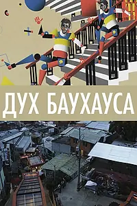 Постер к фильму «Дух Баухауса (2018)»