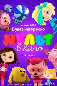 Постер к мультфильму «МУЛЬТ в кино. Выпуск 96. Будет интересно! (2019)»