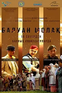 Постер к фильму «Балуан Шолак (2019)»