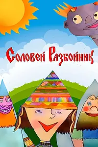 Главный постер мультфильма «Соловей-разбойник (2002)»