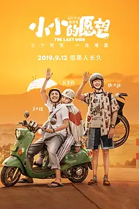 Главный постер фильма «Последнее желание (2019)»