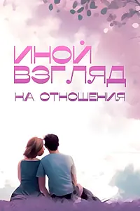Главный постер сериала «Иной взгляд на отношения (2025)»