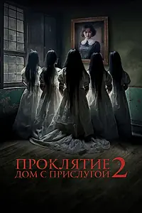 Главный постер фильма «Проклятие. Дом с прислугой 2 (2023)»