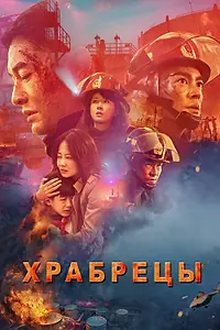 Главный постер фильма «Храбрецы (2019)»
