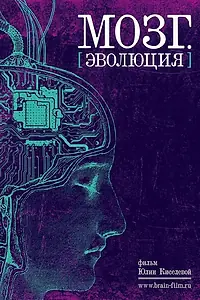 Постер к фильму «Мозг. Эволюция (2019)»
