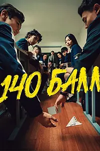 Постер к сериалу «140 балл (2026)»