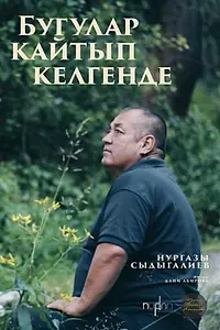 Постер к фильму «Бугулар кайтып келгенде (2018)»