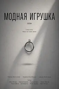 Постер к фильму «Модная игрушка (2026)»