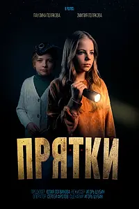 Постер к фильму «Прятки (2026)»