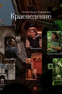 Главный постер фильма «Краеведение (2025)»