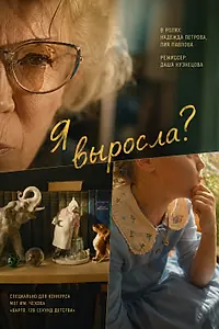 Постер к фильму «Я выросла? (2026)»