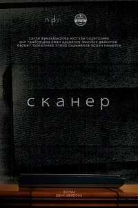 Постер к фильму «Сканер (2016)»