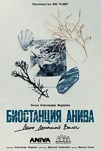 Постер к фильму «Биостанция Анива: дело длинной воли (2025)»