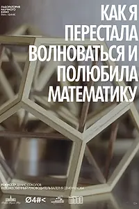 Главный постер фильма «Как я перестала волноваться и полюбила математику (2026)»