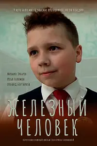 Постер к фильму «Железный человек (2016)»
