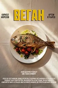 Постер к фильму «Веган (2026)»