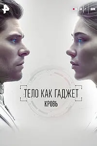 Постер к фильму «Кровь (2026)»