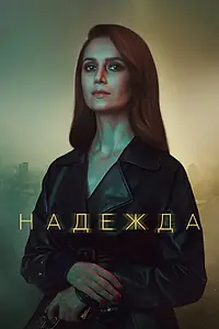 Постер к сериалу «Надежда (2020)»