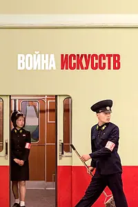 Постер к фильму «Война искусств (2019)»