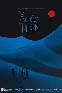 Постер к фильму «Хочется тишины (2019)»