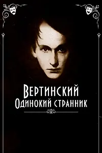 Главный постер фильма «Вертинский. Одинокий странник (2019)»