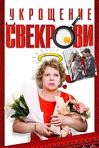 Главный постер фильма «Укрощение свекрови (2019)»
