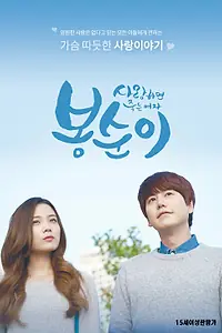 Главный постер сериала «Бон-сун — влюблённый киборг (2016)»