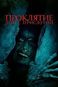 Постер к фильму «Проклятие. Дом с прислугой (2020)»