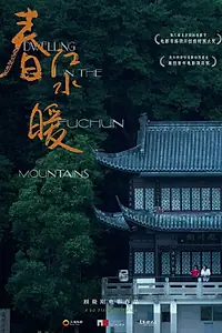 Главный постер фильма «Жилище в горах Фучунь (2019)»
