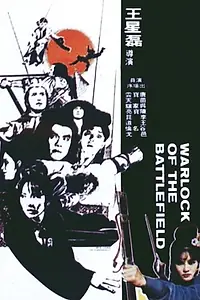 Главный постер фильма «Колдун на поле боя (1977)»