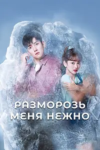 Главный постер сериала «Разморозь меня нежно (2019)»