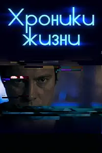 Постер к фильму «Хроники жизни (2017)»