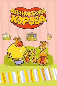 Постер к мультсериалу «Оранжевая корова (2018)»