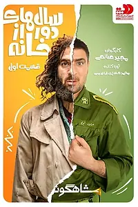 Главный постер сериала «Salhae Door Az Khana (2019)»