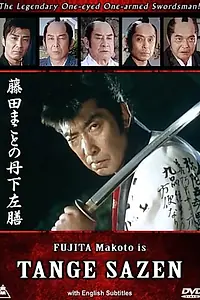 Постер к сериалу «Fujita Makoto no Tange Sazen (1990 - 1994)»