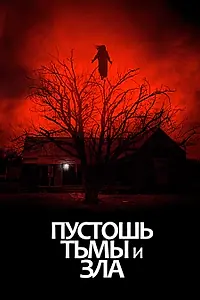 Главный постер фильма «Пустошь тьмы и зла (2020)»