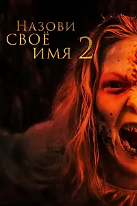 Постер к фильму «Назови своё имя 2 (2019)»