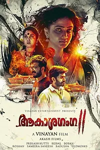 Постер к фильму «ആകാശഗംഗ 2 (2019)»