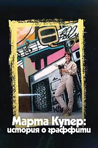 Постер к фильму «Марта Купер: История о граффити (2019)»