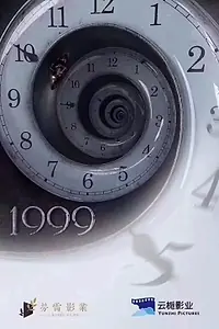 Постер к фильму «1999»