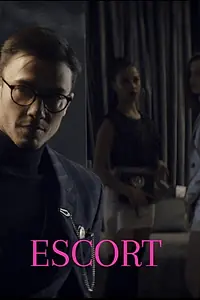 Постер к фильму «Escort (2019)»