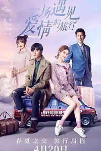Главный постер сериала «Путешествие любви (2019)»