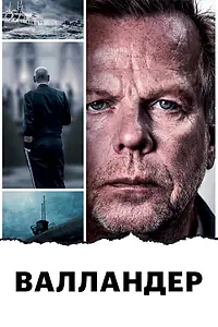 Постер к фильму «Валландер (2014)»