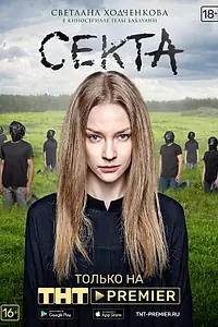Главный постер сериала «Секта (2019)»