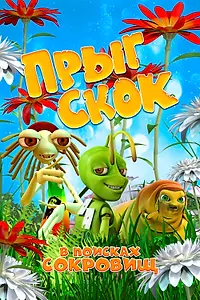 Главный постер мультфильма «Прыг Скок в поисках сокровищ (2019)»