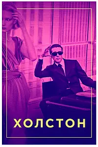 Постер к фильму «Холстон (2019)»
