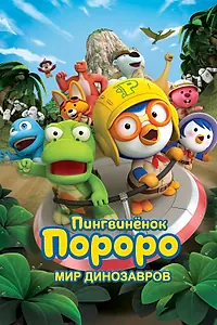 Постер к мультфильму «Пингвинёнок Пороро. Мир динозавров (2017)»