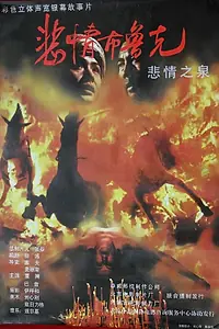 Постер к фильму «Скорбь брукской степи (1995)»